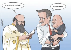 Σκίτσο της Εφ.Συν. [Κ.Γρηγοριάδης 02.10.2023]